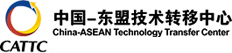 中国一东盟技术转移中心