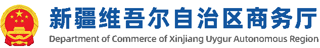 新疆维吾尔自治区商务厅